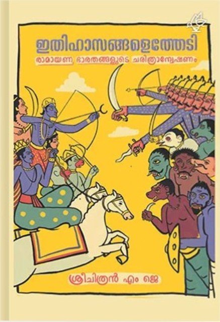 ഇതിഹാസങ്ങളെ തേടി 