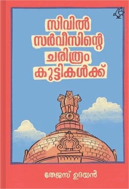 ഇന്ത്യൻ സിവിൽ സെർവിസിന്റെ ചരിത്രവും നാൾവഴിയും
