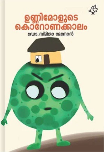 ഉണ്ണിമോളുടെ കൊറോണക്കാലം 
