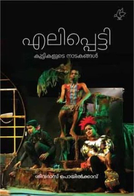 എലിപ്പെട്ടി