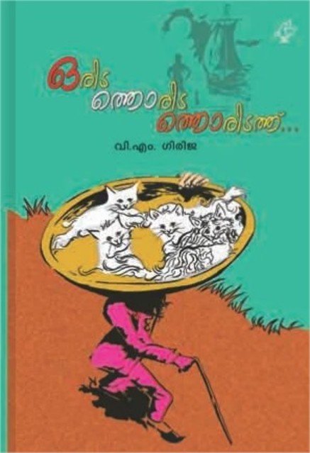 ഒരിടത്തൊരിടത്തൊരിടത്ത്