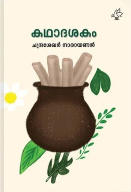 കഥാദശകം