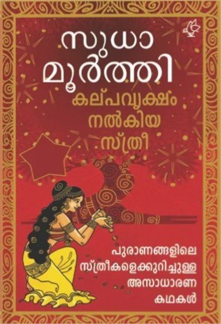 കല്പവൃക്ഷം നൽകിയ സ്ത്രീ 