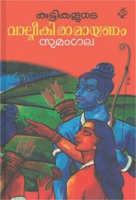 കുട്ടികളുടെ വാല്മീകി രാമായണം