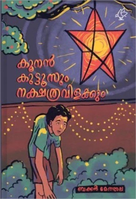 കൂനൻ കുട്ടൂസും നക്ഷത്രവിളക്കും