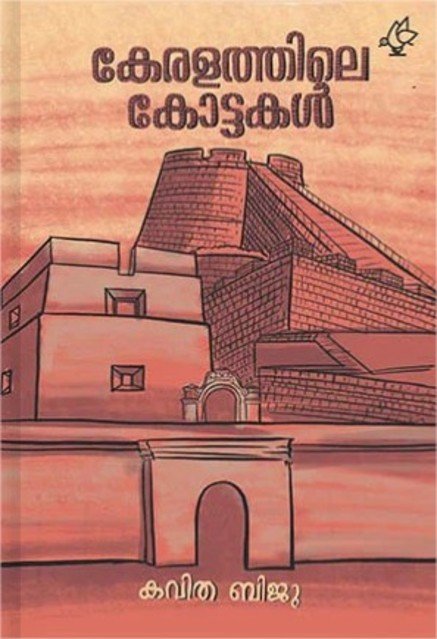കേരളത്തിലെ കോട്ടകൾ 
