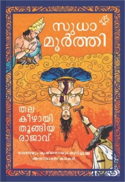 തല കീഴായി തൂങ്ങിയ രാജാവ്