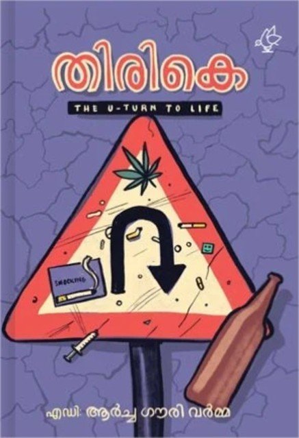 തിരികെ The U Turn To Life