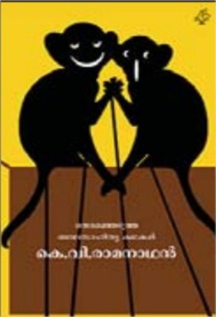 തെരഞ്ഞെടുത്ത ബാലസാഹിത്യ കഥകൾ