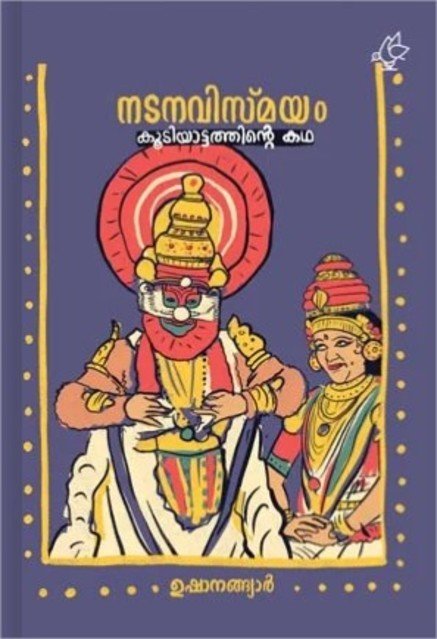 നടനവിസ്മയം