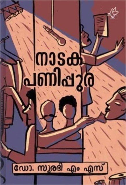 നാടക പണിപ്പുര