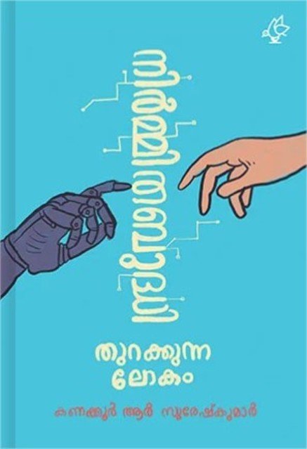 നിർമ്മിത ബുദ്ധി തുറക്കുന്ന ലോകം 