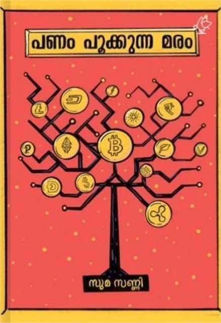 പണം പൂക്കുന്ന മരം 