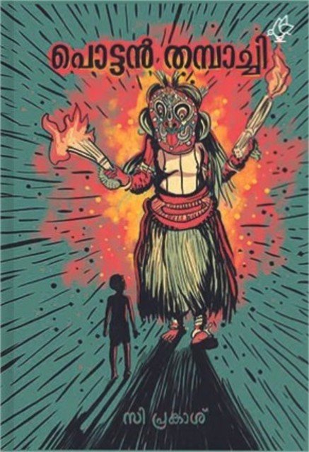 പൊട്ടൻ തമ്പാച്ചി