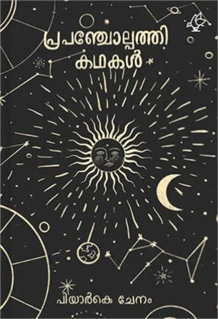 പ്രപഞ്ചോല്പത്തി കഥകൾ