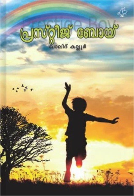 പ്രസ്റ്റീജ് ബോയ്