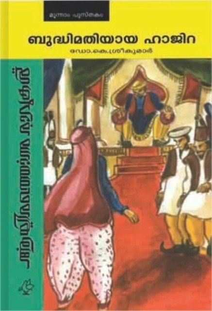 ബുദ്ധിമതിയായ ഹാജിറ