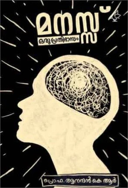മനസ്സ് ഒരു പ്രതിഭാസം