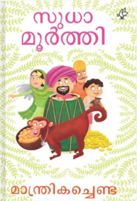 മാന്ത്രികച്ചെണ്ട