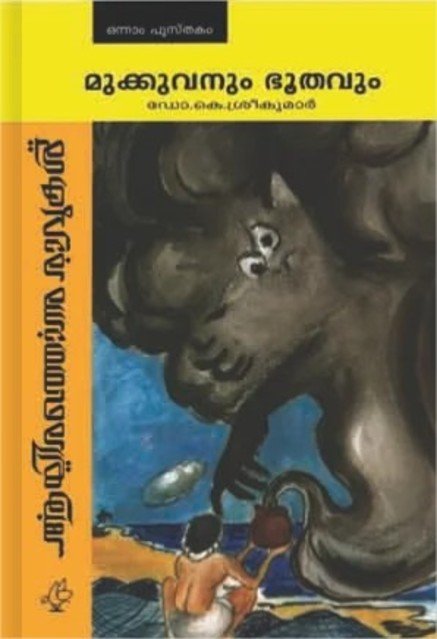 മുക്കുവനും ഭൂതവും