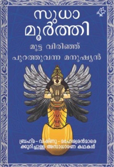 മുട്ട വിരിഞ്ഞ് പുറത്തുവന്ന മനുഷ്യൻ