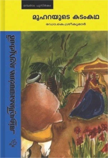 മുഹറയുടെ കടംകഥ