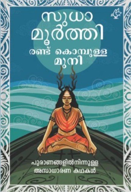 രണ്ട് കൊമ്പുള്ള മുനി