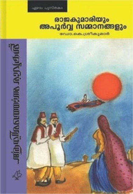 രാജകുമാരിയും അപൂർവ്വ സമ്മാനങ്ങളും