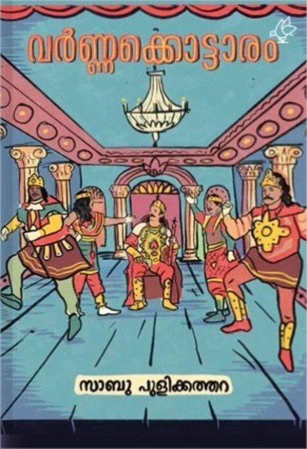 വർണ്ണക്കൊട്ടാരം