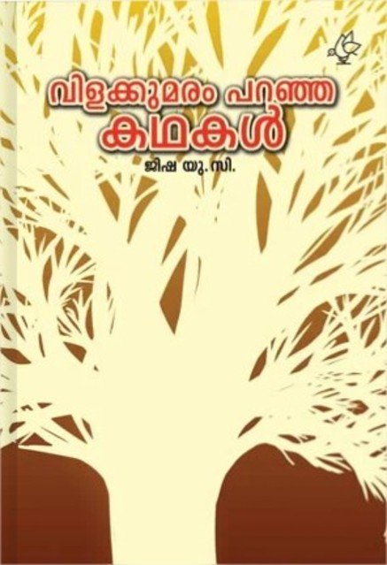 വിളക്കുമരം പറഞ്ഞ കഥകൾ