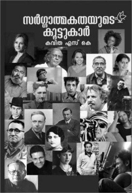 സർഗ്ഗാത്മകതയുടെ കൂട്ടുകാർ