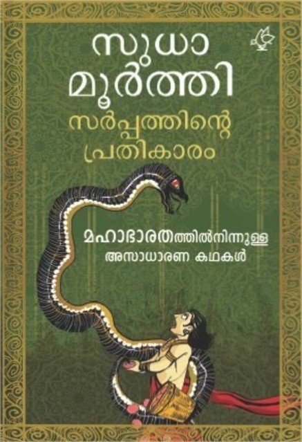 സർപ്പത്തിന്റെ പ്രതികാരം