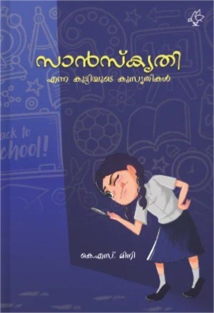 സാൻസ്കൃതി എന്ന കുട്ടിയുടെ കുസൃതികൾ