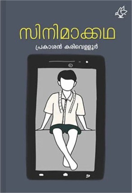 സിനിമാക്കഥ