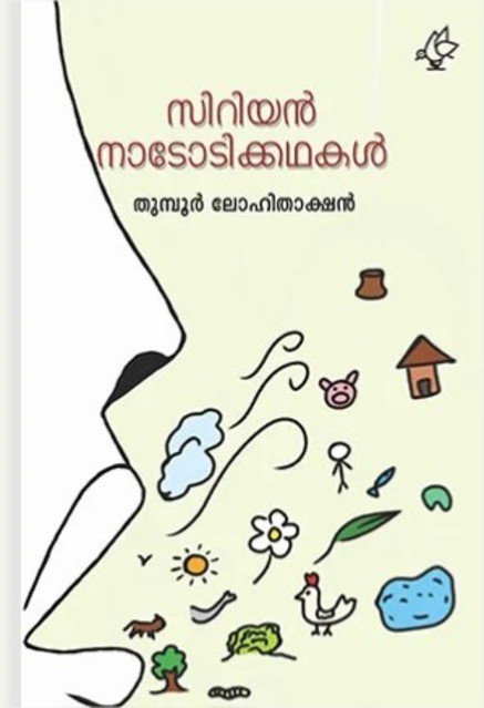 സിറിയൻ നാടോടിക്കഥകൾ 