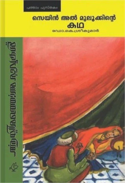 സെയിൽ അൽ മുലൂക്കിന്റെ കഥ