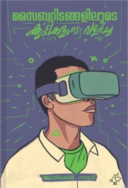 സൈബറിടങ്ങളിലൂടെ കുട്ടികളുടെ വളർച്ച