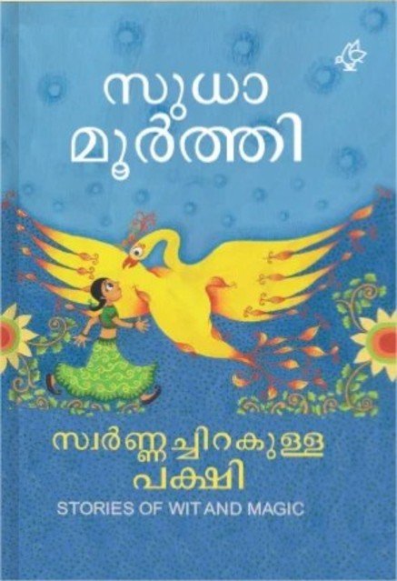 സ്വർണ്ണച്ചിറകുള്ള പക്ഷി 