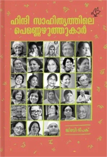 ഹിന്ദി സാഹിത്യത്തിലെ പെണ്ണെഴുത്തുക്കാർ