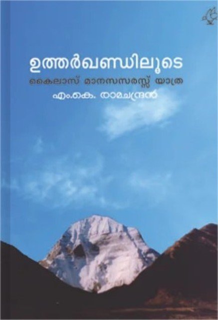 ഉത്തർഖണ്ഡിലൂടെ