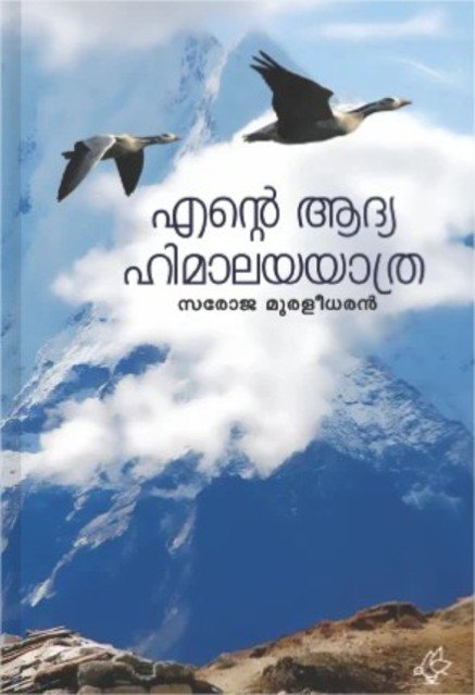 എന്റെ ആദ്യ ഹിമാലയയാത്ര