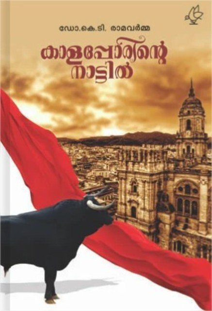 കാളപ്പോരിന്റെ നാട്ടിൽ