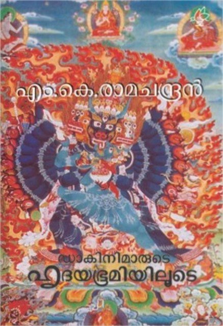 ഡാകിനിമാരുടെ ഹൃദയഭൂമിയിലൂടെ