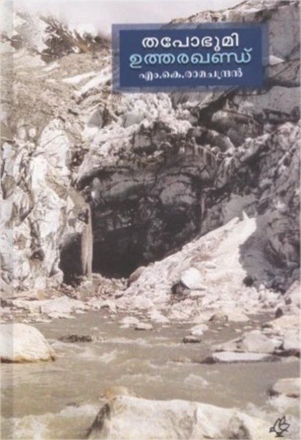 തപോഭൂമി ഉത്തരഖണ്ഡ്