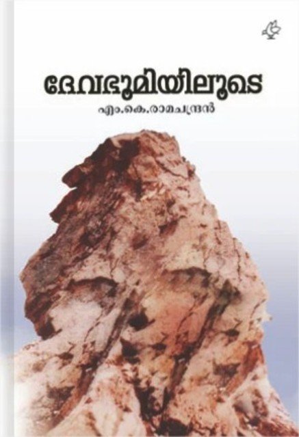 ദേവഭൂമിയിലൂടെ