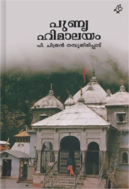 പുണ്യഹിമാലയം