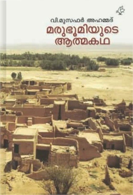 മരുഭൂമിയുടെ ആത്മകഥ