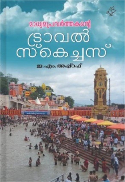 മാധ്യമപ്രവർത്തകന്റെ ട്രാവൽ സ്കെച്ചസ്