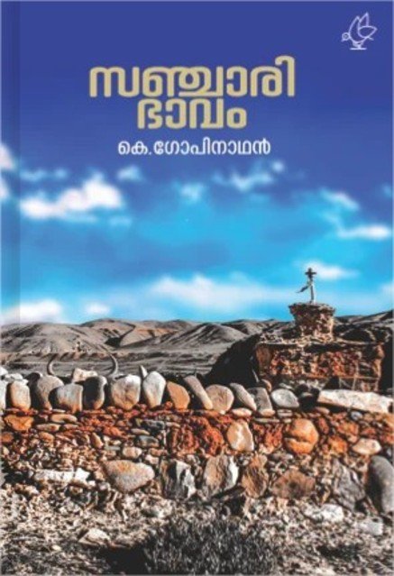 സഞ്ചാരി ഭാവം