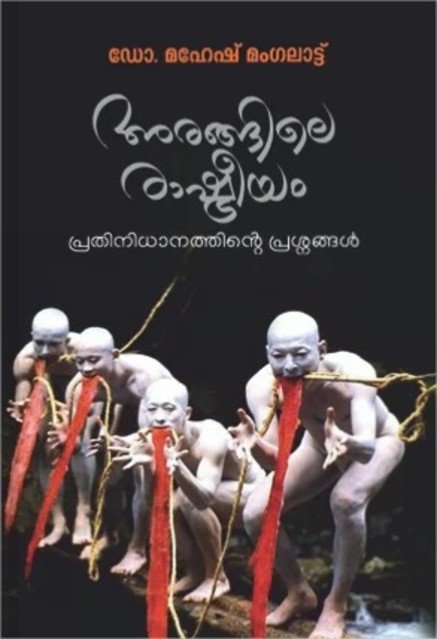 അരങ്ങിലെ രാഷ്ട്രീയം